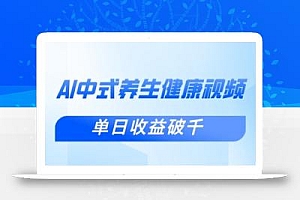 新手小白使用DeepSeek制作中式健康视频,一条视频涨粉1W+,单日收益破千