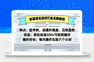 韩国知名游戏打金无脑搬砖单机收益500