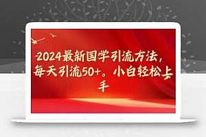 2024最新国学引流方法,每天引流50+,小白轻松上手【揭秘】