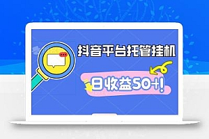 抖音平台托管挂机,打粉引流一条龙,包回收,仅需一部手机即可无限挂机,日收益50+