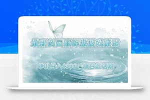 最新剑灵巅峰服游戏搬砖,项目红利期,单机稳定4000+操作简单好上手