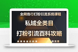 月入9万:全网唯一私域打粉引流神课,零基础手把手带你引流变现