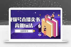 视频号直播卖书高佣玩法,底层逻辑解析,实操技巧全攻略