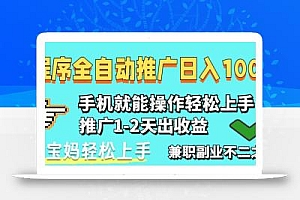 2025年最新风口,小程序自动推广,稳定日入1000+,小白轻松上手