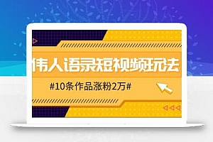 人人可做的伟人语录视频玩法,零成本零门槛,10条作品轻松涨粉2万