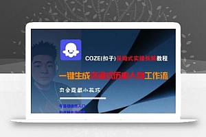 COZE(扣子)保姆式实操拆解教程,一键生成沉浸式历史人物工作流,内含隐藏小技巧