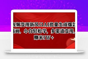 短视频变现新风口AI批量生成爆款像素插画,小白轻松学,多渠道变现,月赚米1W+