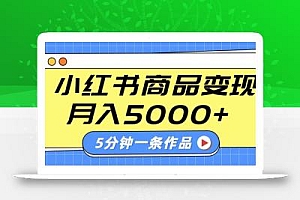 小红书字幕作品玩法,商单变现月入5000+,5分钟一条作品