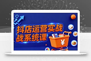 抖音小店全流程实操课,助创业者商家系统掌握抖店运营精髓