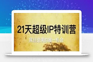 21天超级IP特训营,屌丝逆袭的唯一机会