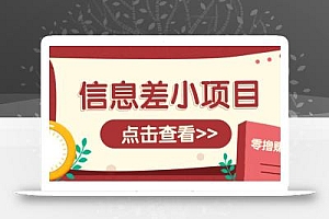 信息差小项目,零成本操作一单1元,轻松赚点零花钱。
