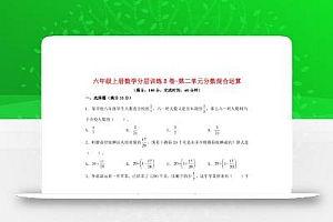 六年级上北师版数学第二单元分数混合运算单元测试B卷