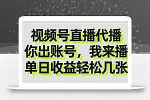 视频号直播代播,你出账号我来播,单日收益轻松几张【揭秘】