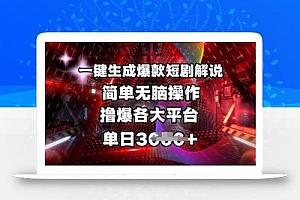 全网首发!一键生成爆款短剧解说,操作简单,撸爆各大平台,单日多张