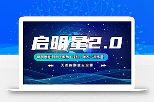 【启明星2.0】25个搬砖挂机代发精品项目,上线训练营,新模式新选择