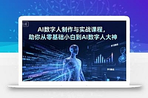AI数字人制作与实战课程,助你从零基础小白到AI数字人大神