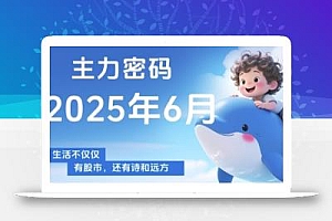 主力密码,助你洞察主力动向,培养个股分析能力,精准把握买卖时机(更新6月)