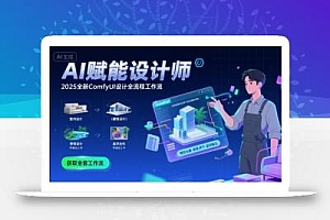 AI赋能设计师, 2025全新comfyui设计全流程工作流 ,室内-建筑-景观-美术,零基础直接上手