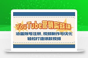YouTube-营销实战课:涵盖账号注册、视频制作与优化,轻松打造爆款视频