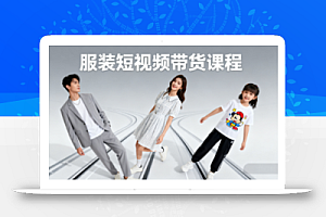 青云老师·服装人必学的Ai短视频带货实操高阶课