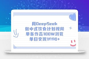 用DeepSeek做中式饮食计划视频,单条作品100W浏览,单日变现多张