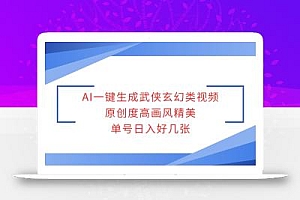 AI一键生成武侠玄幻类视频,原创度高画风精美,单号日入好几张