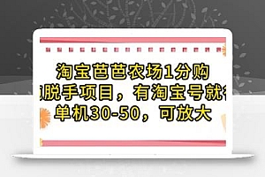 淘宝芭芭农场1分购纯脱手项目,有淘宝号就行单机30-50,可放大