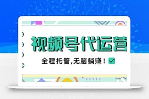 视频号代运营,团队托管计划,简单操作不限时间地点,一部手机单月轻松变现5k【揭秘】