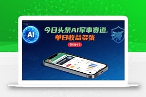 今日头条AI军事赛道,单日收益多张 ,手机可做【附指令】