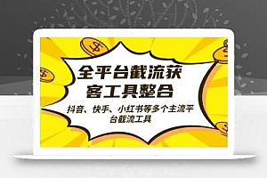 全平台截流获客工县整合全自动引流,日引2000+精准客户【揭秘】