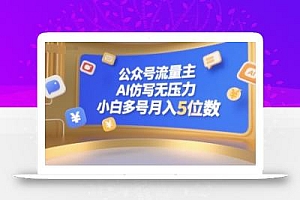公众号流量主,AI仿写无压力,小白多号月入5位数