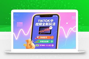 Tiktok中视频全新玩法,快速起号,快速出结果,百万播放一千八百刀