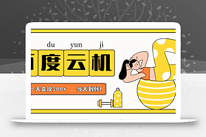 百度云机项目,单机日收益300+,非常暴力,小白上手就会