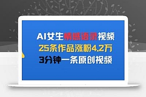 AI女生情感语录视频,25条作品涨粉4.2W,3分钟一条原创视频