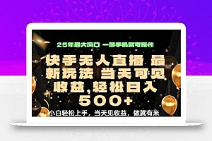 当天出收益,新技术、0违规,轻松日入500+