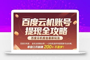 惊爆全网的百度云机掘金玩法,从提现账号到实操全攻略一次性吃透,单窗口月躺入 2张稳了【揭秘】