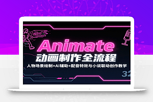 Animate动画制作全流程:人物场景绘制+AI辅助+配音特效与小说联动创作教学