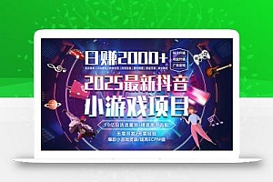 抖音小游戏,日赚2000+2025最火赛道