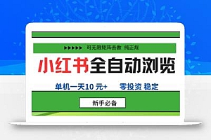 小红书全自动浏览项目,零投资,全程手机去跑,单账号一天10米+,可无限矩阵去做【揭秘】