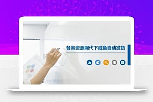 各类资源网代下咸鱼自动发货