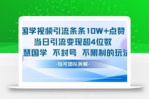 国学视频引流条条10W+点赞当日引流变现超4位数