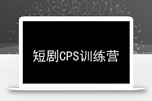 短剧CPS训练营,百亿市场规模,新手可躺赚的项目