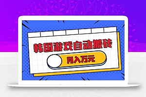 韩国游戏无脑搬砖单机收益200+ 轻松月入万元