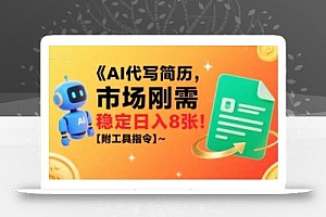 AI代写简历,市场刚需,一单一结,稳定日入8张!【附工具指令】