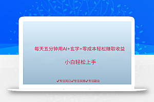 用AI生成玄学内容来赚取收益,每天花几分钟,轻轻松松赚取小一千