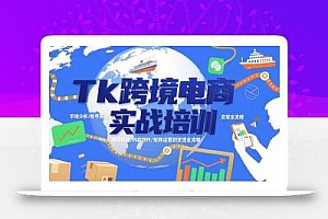 Tk跨境电商实战培训:市场分析/账号搭建/内容创作/矩阵运营到变现全流程