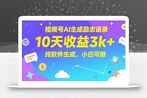 视频号AI生成励志语录,10天收益3k+,纯软件生成,小白可做