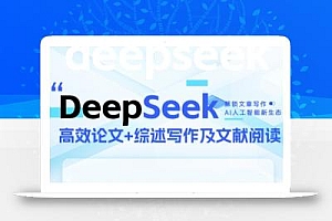 DeepSeek论文写作实战营