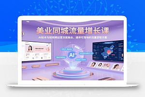 美业同城流量增长课,AI技术与短视频运营深度融合,提供可落地的流量获取方案