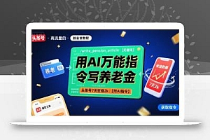 用AI万能指令写养老金,头条号7天狂撸2k【附AI指令】